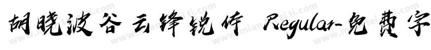 胡晓波谷云锋锐体 Regular字体转换